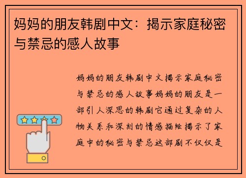 妈妈的朋友韩剧中文：揭示家庭秘密与禁忌的感人故事
